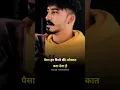 Download Lagu पैसा हर रिश्ते की औकात बता देता है 🔥  | Money status | Auqat status | attitude Money status #shorts