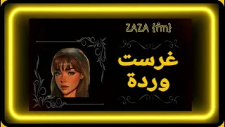 اغاني مغربيه غرست وردة استكنان 