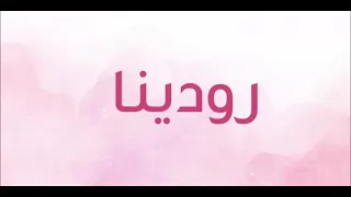 اغنيه بأسم رودينا          دندنها