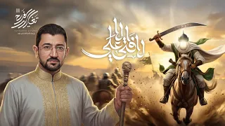 علي الكرار قال الباب اقلعنه   أباذر الحلواجي   تغاريد الفرح      جديد      دندنها