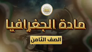 الصف 8 الجغرافيا الوحدة 1 الدرس 7 ملخص الوحدة الأولى كاملة 