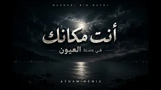 نادر الشراري   أنت مكانك في وسط العيون                 دندنها