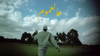 Shehab X Horizon X Alfy 3al 3mom Official Audio شهاب مع هريزون و الفي عالعموم 