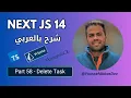Next js 14 in Arabic Part 58 - Delete Task