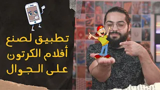 أسهل تطبيق لصنع أفلام الكرتون على الجوال 