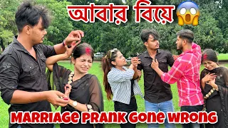 আবার বিয়ে 😱💔 Marriage prank gone wrong 😨 