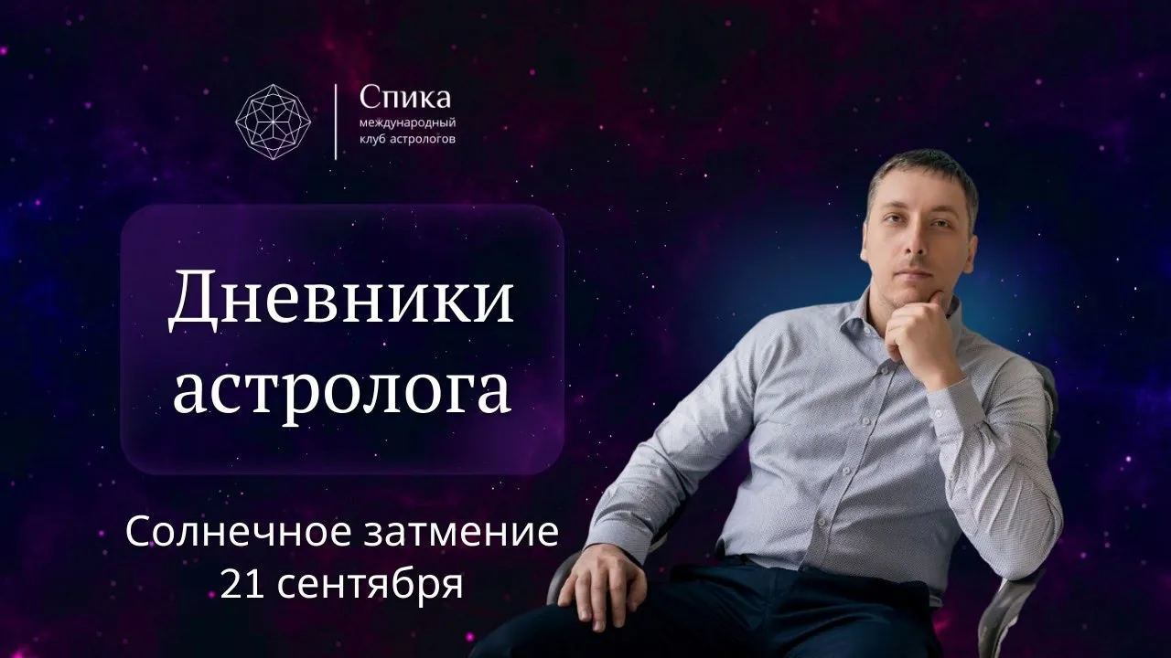 Солнечное затмение 21 сентября: предвестники кризиса для России. Лектор - Алексей Кульков.