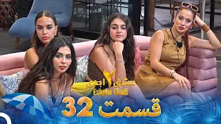 عشق ابدی فصل 2 قسمت 32 Eshghe Abadi 