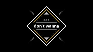 Don T Wanna 范逸臣 歌詞 