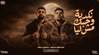 نكدية وحبك مش ليا   فكراني هزعل وهعاني     احمد الكروان ومينا عجميستا   توزيع الظابط                دندنها