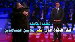 لقاء الإخوة أكثر الحلقات المؤثرة في تاريخ برنامج المسامح كريم وسط تصفيق الجمهور وبكاء فريق العمل 