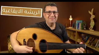 عزف الريشة الايقاعية على العود للمبتدئين 