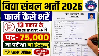 Vidya Sambal Yojana Form  2026 | विद्या संबल योजना फॉर्म कैसे भरें और सभी जिलों की लिस्ट ऐसे देखें!