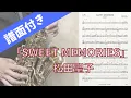 Download Lagu 【アルトサックス】SWEET MEMORIES/松田聖子【吹いてみた/譜面有り】