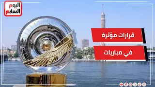 قرارات مؤثرة في مباريات الثلاث الكبار والقدر كان رحيما بلجنة الحكام