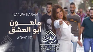ملعون ابو العشق بدون موسيقى نجوى كرم اغاني بدون موسيقى    لطلب بدون حقوق دندنها