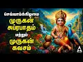 Download Lagu Tuesday Powerful Murugan Suprabatham And Muruga Kavasam | Murugan Bakthi Padalgal