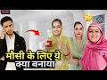 Lagu मौसी के लिए ये क्या बनाया 🤔