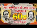 காலத்தால் அழியாத 60s பழைய பாடல்கள் | Evergreen Classic Hit Songs | TMS \u0026 P.Susheela
