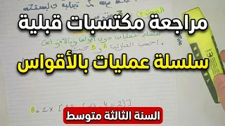 المكتسبات القبلية في الرياضيات   السنة الثالثة متوسط دندنها