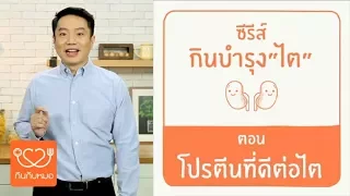 ผู้ป่วยโรคไตควรเลือกรับประทานโปรตีนประเภทใด และควรหลีกเลี่ยงโปรตีนชนิดไหน