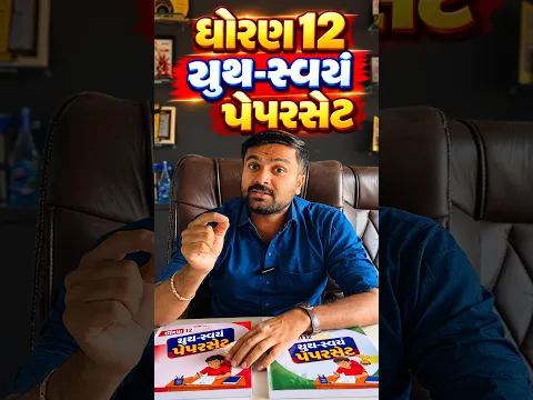 ધોરણ 12 માટે યુથ-સ્વયં પેપરસેટ 🔥#vidyakul #exam #commerce #student #gujarat