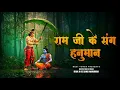 Download Lagu Ram Jee Ke Sang Hanuman Mil Jayenge | Shree Ram Bhajan | Ram Navmi Song