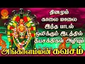 Download Lagu அங்காளம்மன் கவசம் | தினமும் காலை மாலை இந்த பாடல் ஒலிக்கும் இடத்தில் ஏவல் பில்லி சூனியம் அழியும்