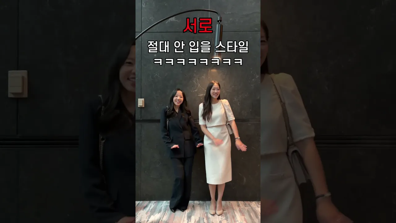 취향 반대인 동생이랑 옷 바꿔입기