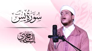 سورة ياسين من دولة الكويت القارئ الياس حجري 