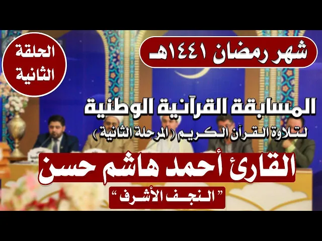مشاركة القارئ أحمد هاشم الزاملي في المسابقة القرآنية الوطنية لتلاوة القرآن الكريم | 1441هـ