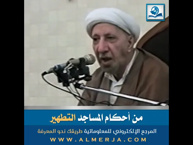 ⁣من أحكام المساجد التطهير