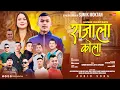 Download Lagu Rajala Kola - Sumik Moktan | Jitu Lopchan • Sanjiv Ghising | Sagar Moktan • New Tamang Song 2025