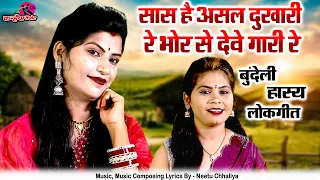 सास है असल दुखारी रे भोर से देवे गारी रे | सासु माँ से परेशान बहुरानी बुंदेली हास्य लोकगीत रागनी राज