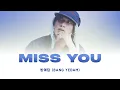 방예담 (BANG YEDAM) - Miss You | Lyric Video [Han | Rom | Eng Lyrics]