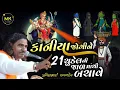 Download Lagu કાનીયા જોગીની મેલડી માંની વાર્તા // Kaniya Jogini Meldi // Pravin Bhai Raval
