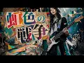 虹色の戦争 / SEKAI NO OWARI - Girls Rock Band AI Cover