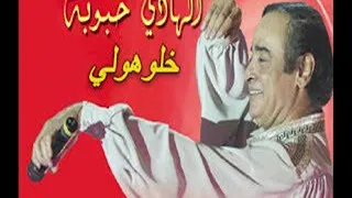 الهادي حبوبة خلوهولي ريدي رفيق العمر دندنها