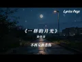 徐佳莹 - 一样的月光『一样的月光，怎么看得我越来越心慌，你留下最清楚的步伐，竟是指引我孤单的方向』