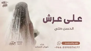 على عرش الحسن طلي   زفة كورال        غناء كورال الامارات  دندنها