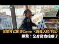 周董快來聽！音樂才女即興Cover〈最偉大的作品〉　網驚：全身雞皮疙瘩了－民視新聞