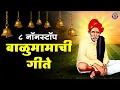 Download Lagu Nonstop 8 Sant Balumama Bhakti Geete | आदमापूरचे सद्गुरु संत बाळुमामाची गाणी | Balumama Dhangar Geet