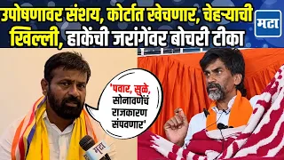 Laxman Hake | जरांगेंच्या उपोषणावर गंभीर आरोप, नेत्यांचं राजकारण संपवण्याचा इशारा, हाकेंचा घणाघात