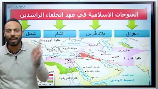 الدرس الثاني تانية ثانوي الفتوحات الإسلامية في عهد الخلفاء الراشدين 2023 