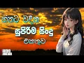 Download Lagu Best New Sinhala Songs Collection 2025 | Manoparakata Sindu | Sinhala New Songs | Sinhala Sindu