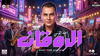 عجبي   تونسي الحظ احمد التونسي الغمراوي روقان الموسم الجديد        ترندات شعبي حظ للحظيظة بس دندنها