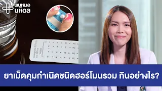 3 ขั้นตอนกินยาเม็ดคุมกำเนิดชนิดฮอร์โมนรวมอย่างไรให้ได้ผล | พบหมอมหิดล