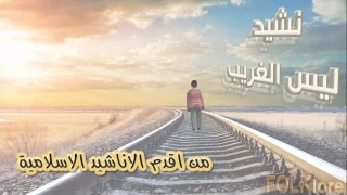 من أقدم الأناشيد الإسلامية ليس الغريب 