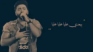 حالة واتس تامر حسنى اول يوم بيعدى عليا عليا وانا لوحدى دندنها