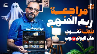 بداية الـ 3 موا مراجعة ربع منهج الانجليزي للثانوية العامة 2026 مع مستر إبراهيم فريد 